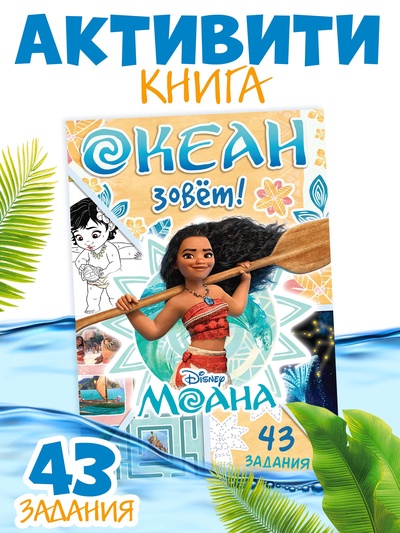 Книга с заданиями «Океан зовёт», 36 стр.