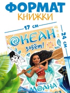 Книга с заданиями «Океан зовёт. Моана», 43 задания, 36 стр. - фото 119358901
