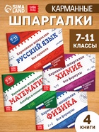 Набор книг «Карманные шпаргалки для 7-11 класса», 4 книги по 64 стр. - фото 61613051