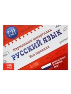 Набор книг «Карманные шпаргалки для 7-11 класса», 4 книги по 64 стр. - фото 61613064