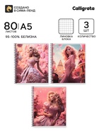 Тетради Calligrata. Glamour, 3 штуки, 80 листов, на гребне, обложка из мелованного картона - Фото 1