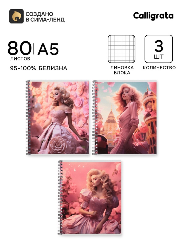 Тетради Calligrata. Glamour, 3 штуки, 80 листов, на гребне, обложка из мелованного картона - Фото 1