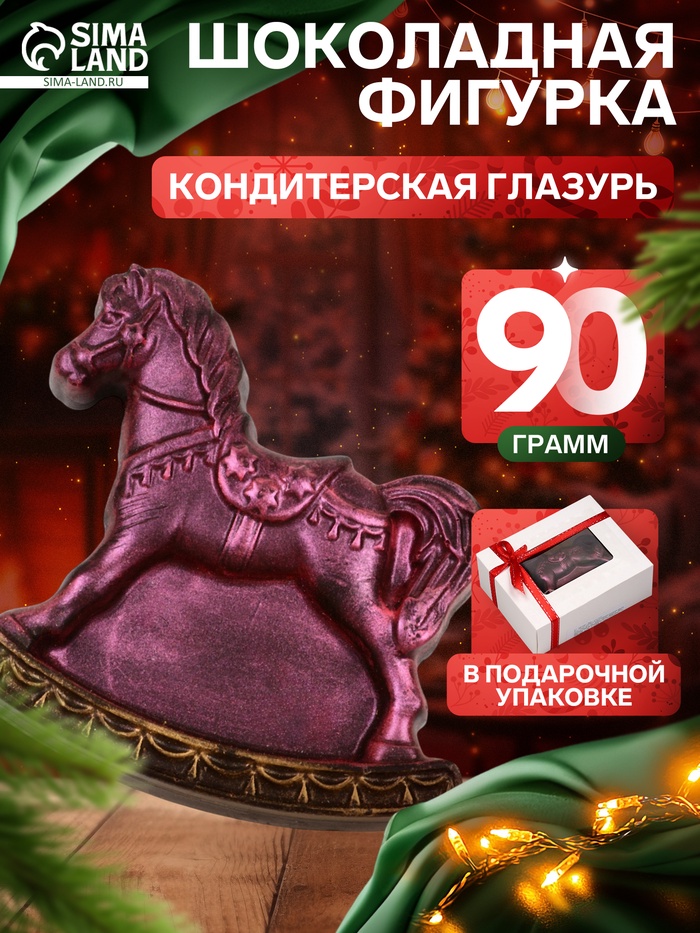 Шоколадная фигурка «Лошадка-качалка», кондитерская глазурь, 90 г - Фото 1