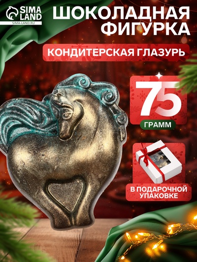 Шоколадная фигурка «Лошадка-Сердечко», кондитерская глазурь, 75 г