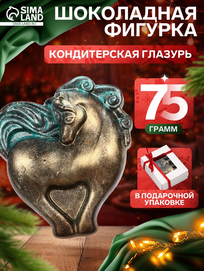 Шоколадная фигурка «Лошадка-Сердечко», кондитерская глазурь, 75 г - Фото 1