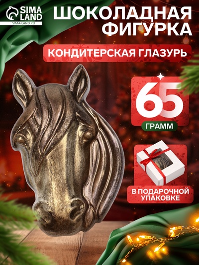Шоколадная фигурка «Голова Лошади», кондитерская глазурь, 65 г
