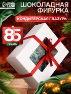 Шоколадная фигурка «Елка С Новым годом», кондитерская глазурь, 85 г - фото 60873015