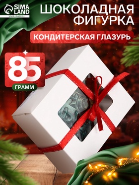 Шоколадная фигурка «Елка С Новым годом», кондитерская глазурь, 85 г