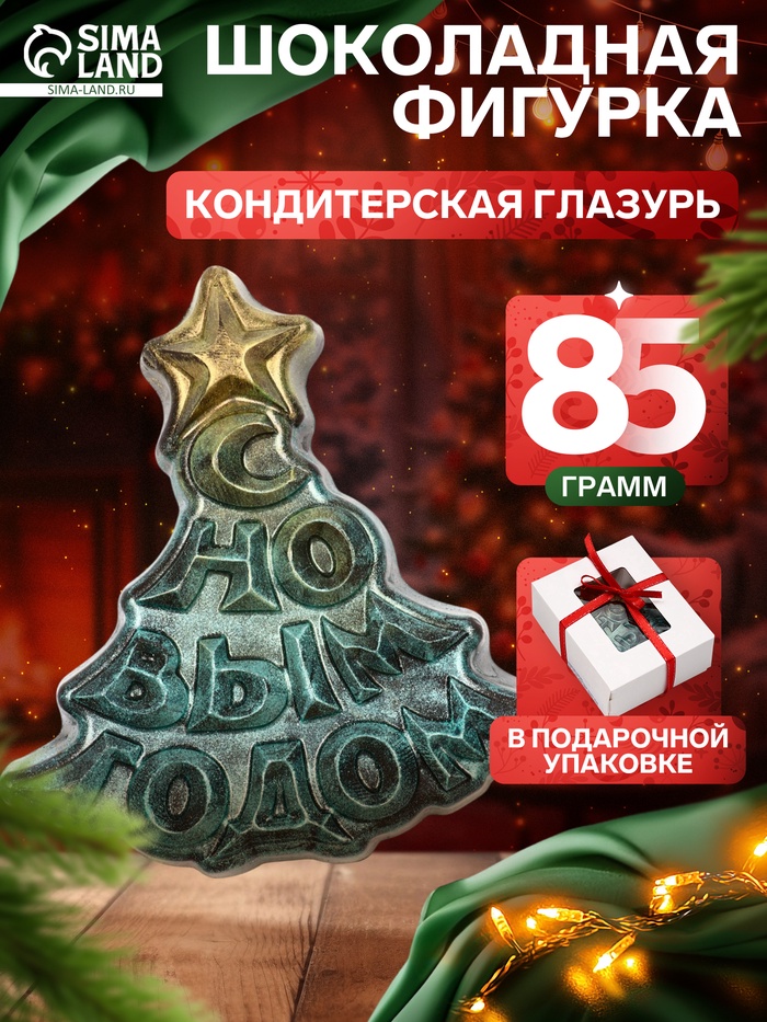 Шоколадная фигурка «Елка С Новым годом», кондитерская глазурь, 85 г - Фото 1