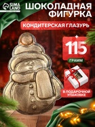 Шоколадная фигурка «Снеговик пряничный», кондитерская глазурь, 115 г - Фото 1