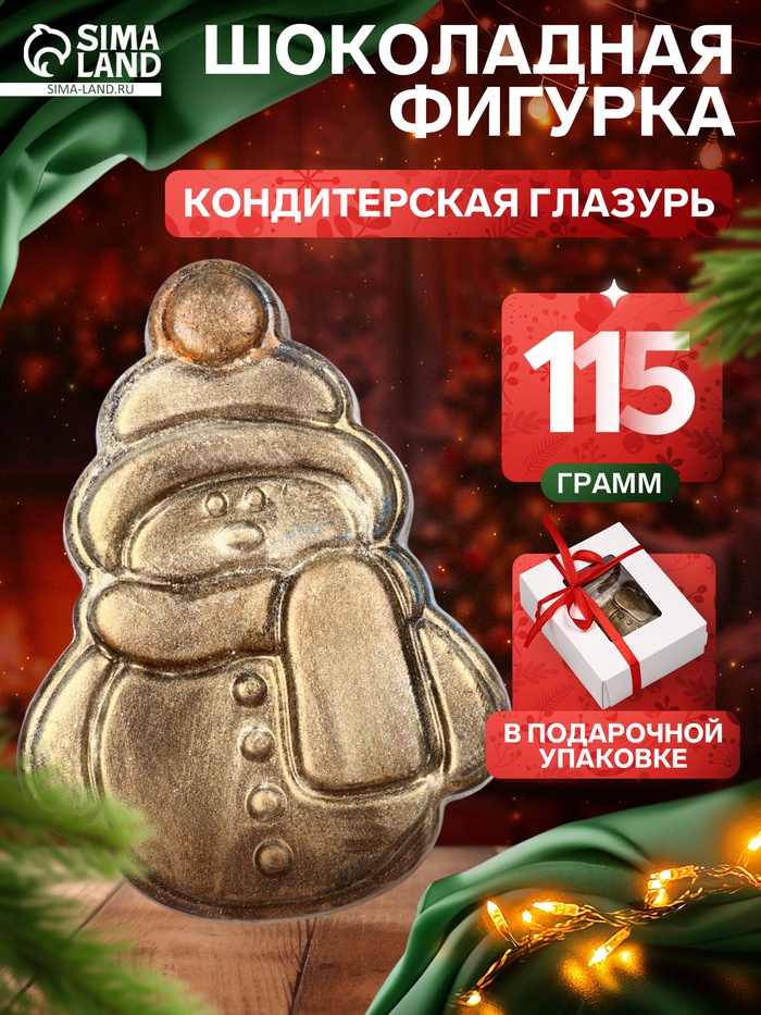 Шоколадная фигурка «Снеговик пряничный», кондитерская глазурь, 115 г - Фото 1