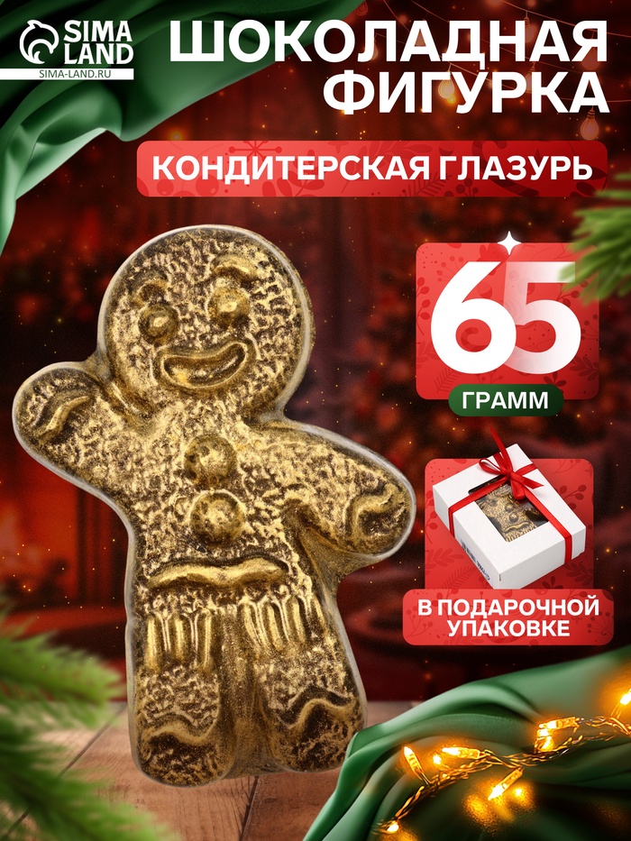 Шоколадная фигурка «Пряня», кондитерская глазурь, 65 г - Фото 1