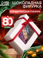 Шоколадная фигурка «Пряничная елочка», кондитерская глазурь, 80 г - фото 60873018