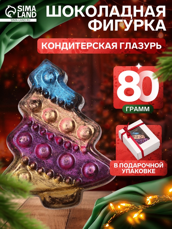 Шоколадная фигурка «Пряничная елочка», кондитерская глазурь, 80 г - Фото 1