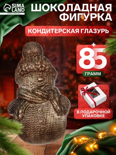 Шоколадная фигурка «Снеговик вязаный», кондитерская глазурь, 85 г