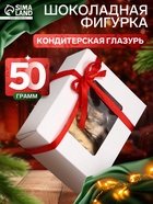 Шоколадная фигурка «Медаль Лошадь 2026», кондитерская глазурь, 50 г - фото 60873020