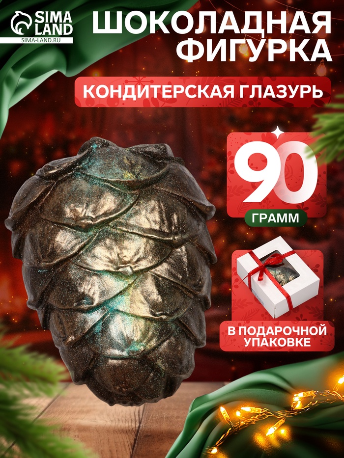 Шоколадная фигурка «Шишка кедровая», кондитерская глазурь, 90 г - Фото 1