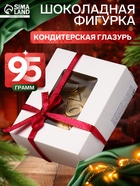 Шоколадная фигурка «Новогодний шар 2026», кондитерская глазурь, 95 г - фото 60873022