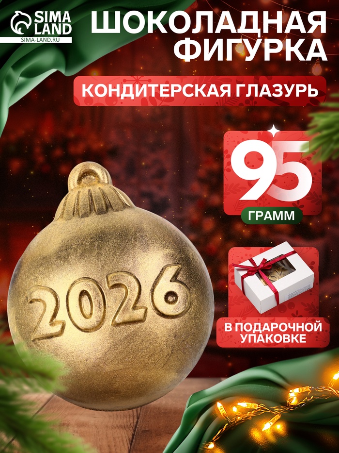 Шоколадная фигурка «Новогодний шар 2026», кондитерская глазурь, 95 г - Фото 1
