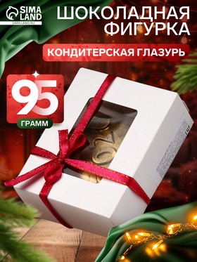 Шоколадная фигурка «Новогодний шар 2026», кондитерская глазурь, 95 г