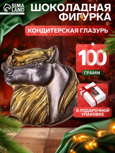 Шоколадная фигурка «Лошадка с бабочкой», кондитерская глазурь, 100 г