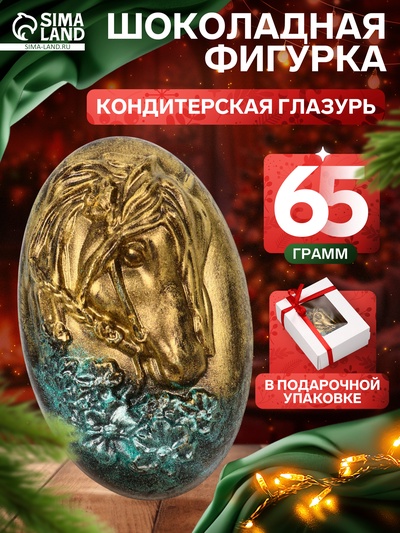 Шоколадная фигурка «Лошадь в цветах», кондитерская глазурь, 65 г