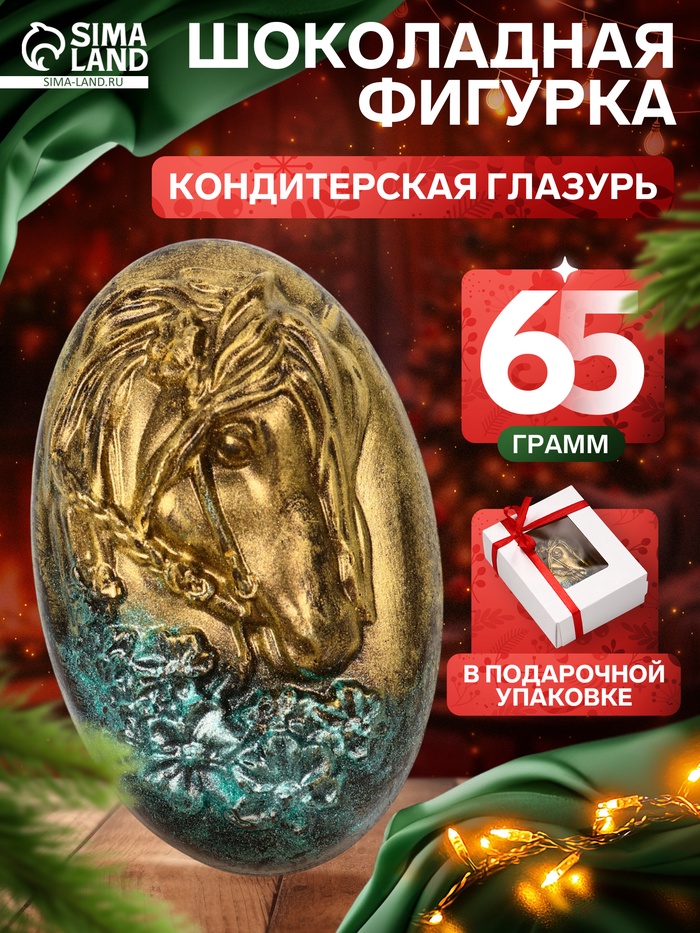 Шоколадная фигурка «Лошадь в цветах», кондитерская глазурь, 65 г - Фото 1