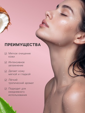Гель для душа и пена для ванны Family Cosmetics кокос и алоэ, 500 мл