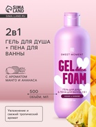 Гель для душа и пена для ванн Family Cosmetics манго и ананас, 500 мл - Фото 1