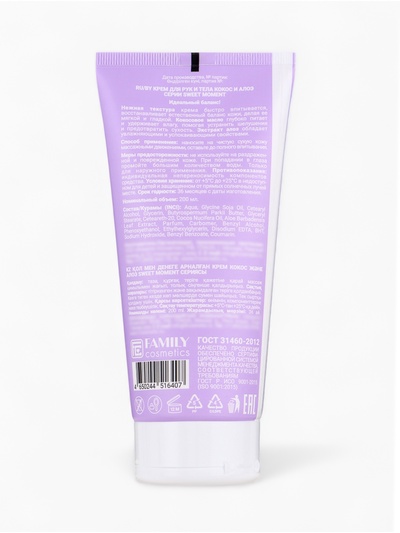Крем для рук и тела Family Cosmetics кокос и алоэ, 200 мл