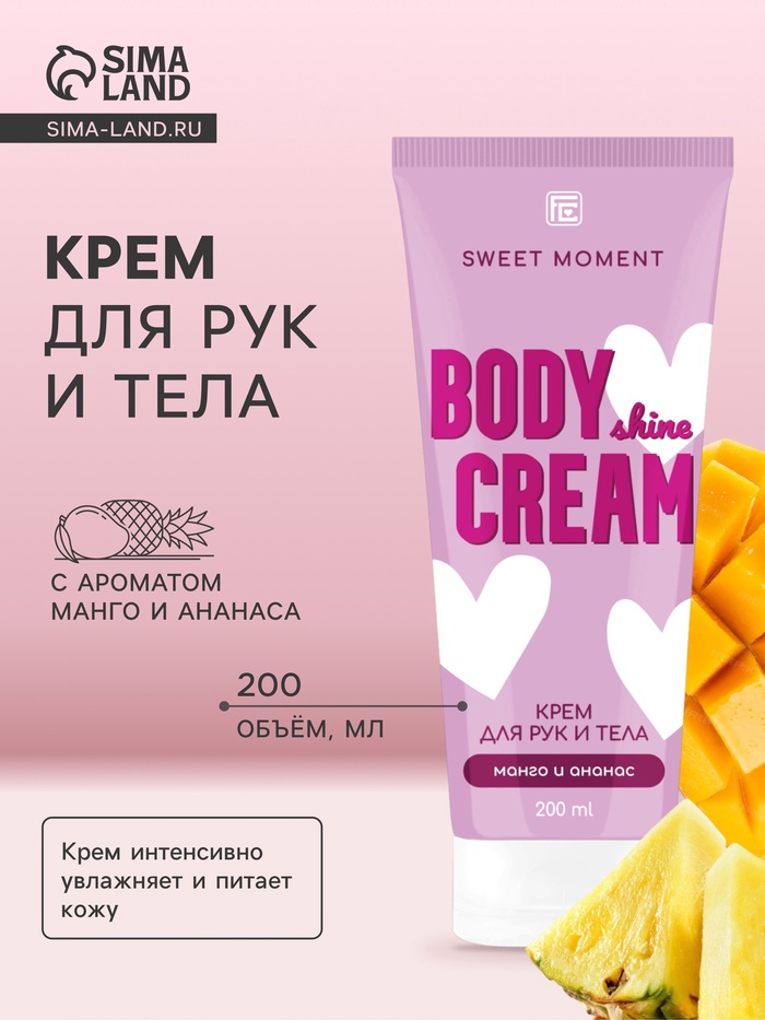 Крем для рук и тела Family Cosmetics манго и ананас, 200 мл - Фото 1