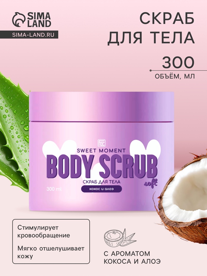 Скраб для тела Family Cosmetics кокос и алоэ, 300 мл - Фото 1