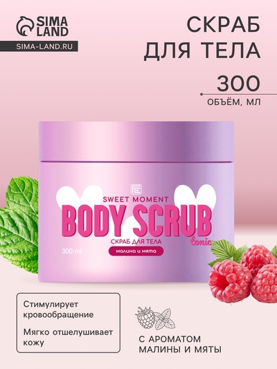 Скраб для тела Family Cosmetics малина и мята, 300 мл