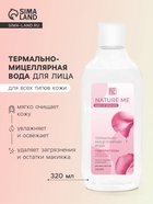 Термально-мицеллярная вода для лица NATURE ME с гидролатом розы, 320 мл - Фото 1