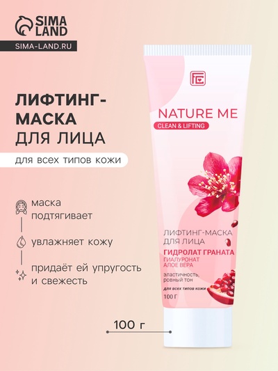 Лифтинг-маска для лица NATURE ME с гидролатом граната, 100 мл