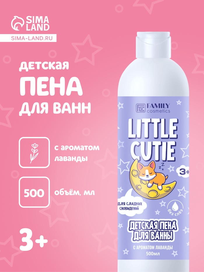 Пена для ванн детская LITTLE CUTIE лавандовые сны, 500 мл - Фото 1