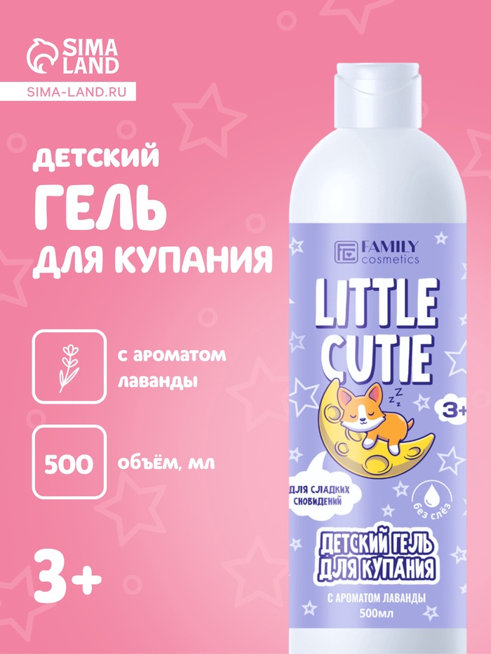 Гель для купания детский LITTLE CUTIE лавандовые сны, 500 мл - Фото 1