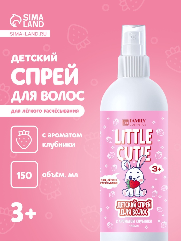 Спрей для волос для лёгкого расчёсывания LITTLE CUTIE сочная клубничка, 150 мл - Фото 1