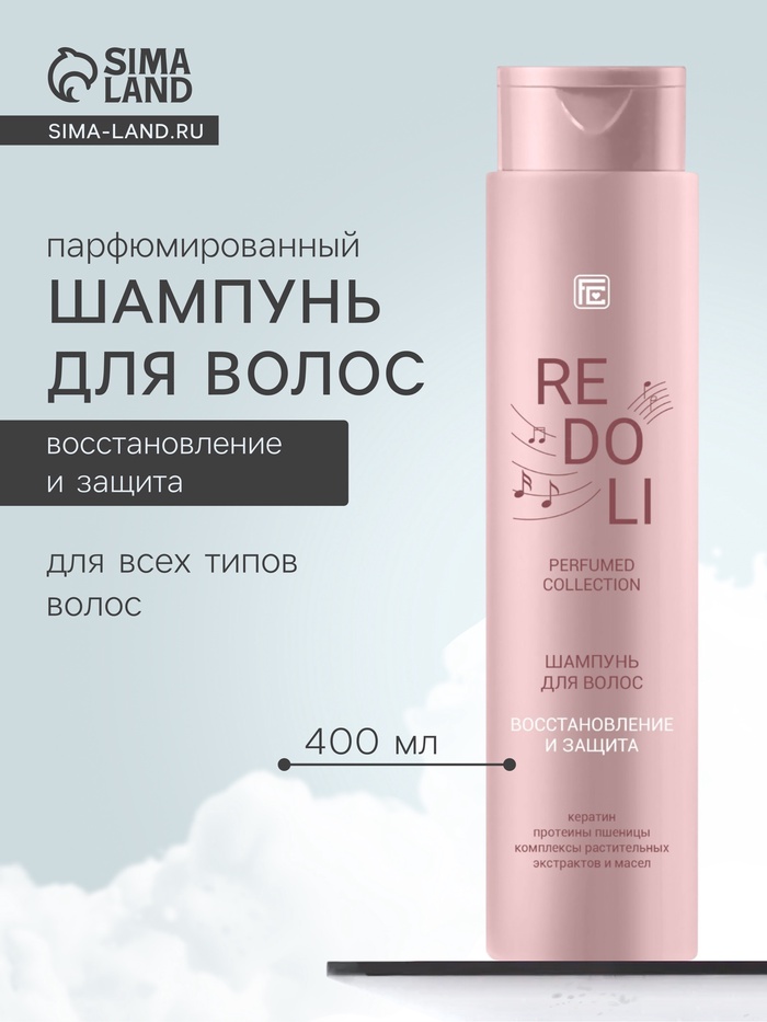Шампунь для волос парфюмированный REDOLI восстановление и защита, 400 мл - Фото 1