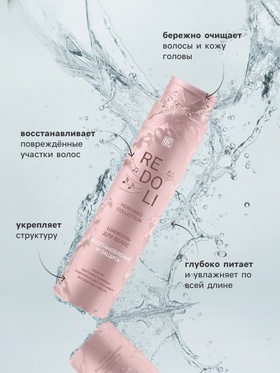 Шампунь для волос парфюмированный REDOLI восстановление и защита, 400 мл