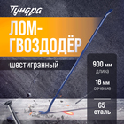 Лом-гвоздодер ТУНДРА, 65 сталь, шестигранный, 900 х 16 мм - Фото 1