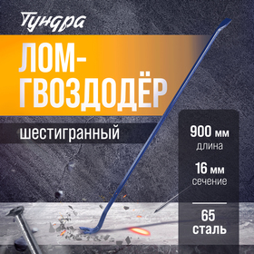 Лом-гвоздодер ТУНДРА, 65 сталь, шестигранный, 900 х 16 мм