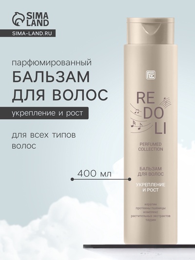 Бальзам для волос парфюмированный REDOLI укрепление и рост, 400 мл
