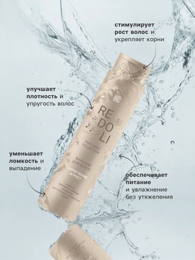 Бальзам для волос парфюмированный REDOLI укрепление и рост, 400 мл