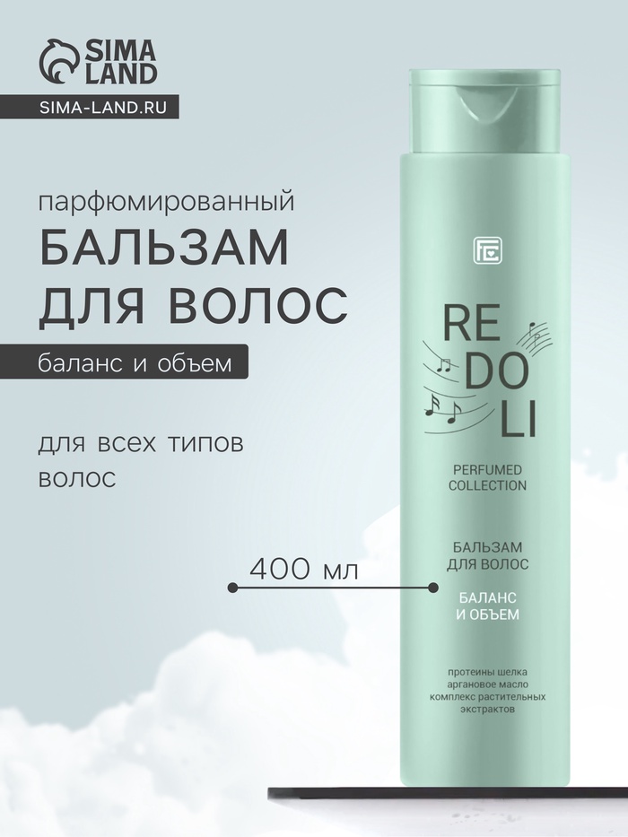 Бальзам для волос парфюмированный REDOLI баланс и объем, 400 мл - Фото 1