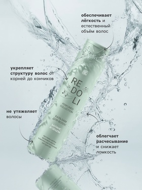 Бальзам для волос парфюмированный REDOLI баланс и объем, 400 мл