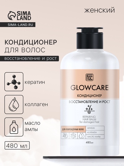 Кондиционер для повреждённых волос GLOWCARE восстановление и рост, 480 мл