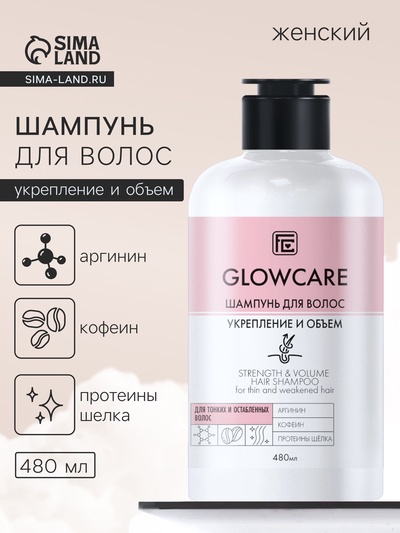 Шампунь для тонких и ослабленных волос GLOWCARE укрепление и объем, 480 мл
