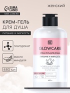 Крем-гель для душа GLOWCARE питание и мягкость, 480 мл - Фото 1