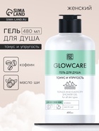 Гель для душа GLOWCARE тонус и упругость, 480 мл - Фото 1